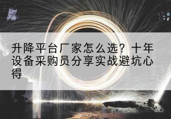 绥滨升降平台厂家-怎么选？十年设备采购员分享实战避坑心得