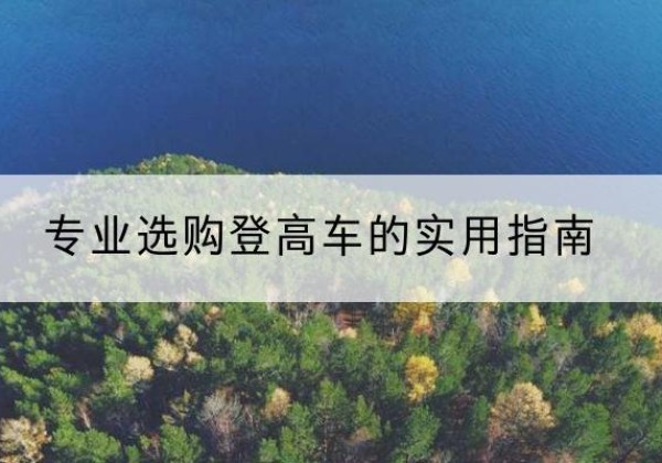 绥滨电动登高车厂家推荐-专业选购登高车的实用指南