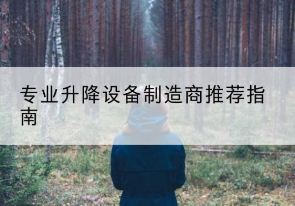 绥滨电动剪叉升降平台厂家-专业升降设备制造商推荐指南