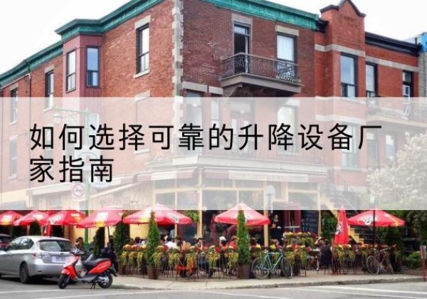绥滨电动升降机厂家-如何选择可靠的升降设备厂家指南
